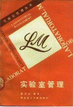 实验室管理