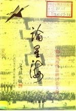论星海 '95星海作品研讨会文集