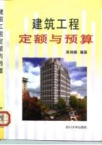 建筑工程定额与预算
