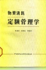物资消耗定额管理学
