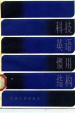 科技英语惯用结构