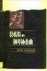 莫扎特的钢琴协奏曲