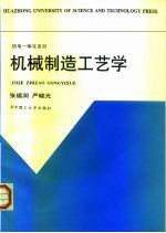 机械制造工艺学