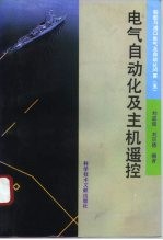 船舶与港口电气及自动化问答 5 电气自动化及主机遥控