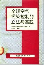 全球空气污染控制的立法与实践