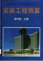 安装工程预算