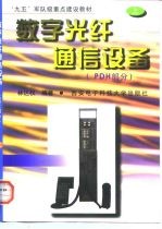 数字光纤通信设备 上 PDH部分