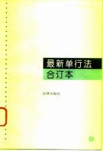 最新单行法合订本 1