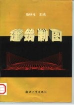 建筑制图