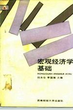 宏观经济学基础