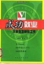 成功就业 大学生怎样找工作