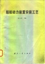 船舶动力装置安装工艺