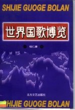 世界国歌博览