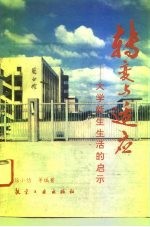 转变与适应 大学新生生活的启示