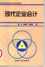 现代企业会计