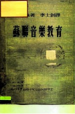 苏联音乐教育