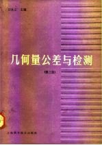几何量公差与检测 第3版