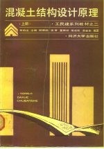 混凝土结构设计原理 上