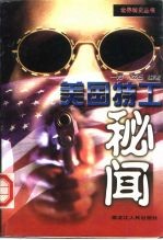 美国特工秘闻