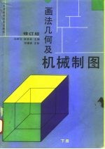 画法几何及机械制图 下