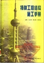 特种工程结构施工手册