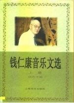 钱仁康音乐文选 上