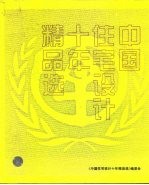 中国住宅设计十年精品选