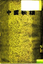 中国歌谣