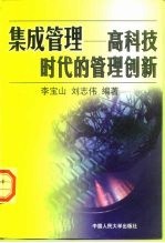 集成管理 高科技时代的管理创新
