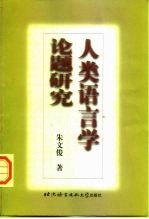人类语言学论题研究
