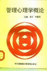 管理心理学概论