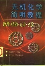 无机化学简明教程 原理·结构·元素·实验