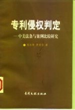 专利侵权判定 中美法条与案例比较研究
