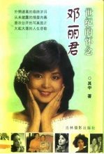邓丽君 世纪的怀念