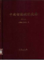 中国智能建筑文集 第1卷