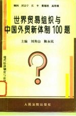 世界贸易组织与中国外贸新体制100题