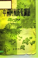 中国民间音乐讲话