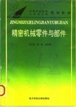 精密机械零件与部件