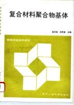 复合材料聚合物基体