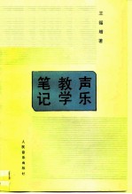 声乐教学笔记