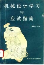 机械设计学习与应试指南