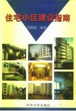 住宅小区建设指南