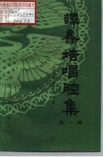 谭鑫培唱腔集 第1辑
