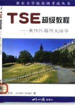 TSE超级教程 兼做托福作文指导