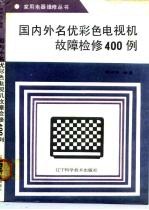 国内外名优彩色电视机故障检修400例