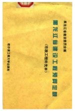 黑龙江省建设工程预算定额 市政工程补充本
