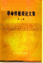 革命样板戏论文集 第1辑