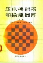 压电换能器和换能器阵 下
