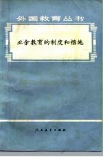 业余教育的制度和措施