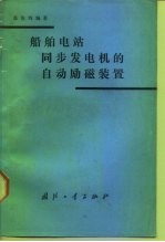 船舶电站同步发电机的自动励磁装置